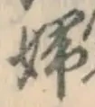 “婦”字