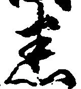 Đã định vị 悉