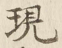 字現