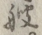 艘，已得其位
