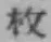 文字枚