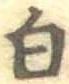 已定位白