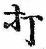 Located 打