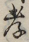 孝，已得其位