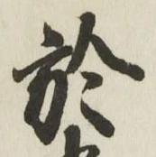 Character 於