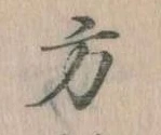 位置定マレル方