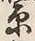Character 原