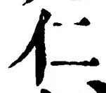 글자 仁