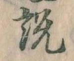 説，已得其位