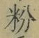 Character 粉