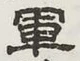 字軍