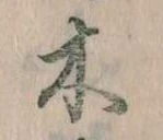 已定位木