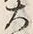 𡨸大