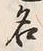 Character 名