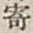 𡨸寄