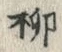 𡨸柳