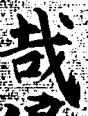 文字 哉