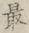 Chữ 最