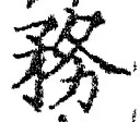 Chữ 務
