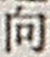 文字 向