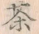 文字 茶