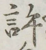 位置定マレル許