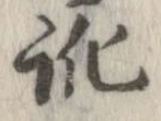 Located 訛