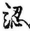 認，已得其位