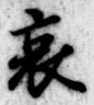 位置 確認된 哀