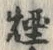 Chữ 煙