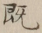 “既”字
