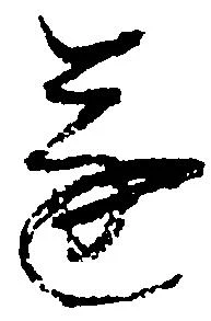 遂の位置