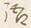 「語」字