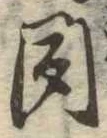 位置定マレル聞