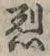 “烈”字