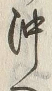 Chữ 沖