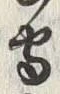 文字守