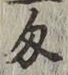 𡨸匁