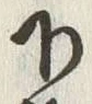 Character 里