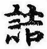 詰 위치 확인됨
