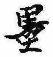 㐌定位墨