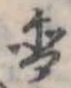 位置 確認된 含