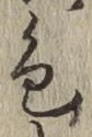 字色
