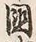字中