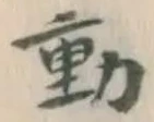 𡨸動