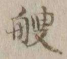 字艘