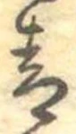 Đã định vị 青