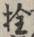 已定位詮