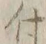 文字 付