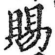 「賜」字